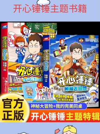 #课外书籍推荐 开心锤锤主题特辑系列全套2册 我的完美同桌+神秘大冒险 开心捶捶儿童爆笑校园记漫画书小学生课外阅读书籍故事书 湖南美术出版社#课外阅读推荐