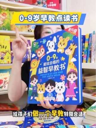 0-9岁都能用的早教点读发声书!轻轻一按就能做早教,妈妈们快冲!#亲子教育 #早教 #童书推荐 #启蒙早教 #点读书