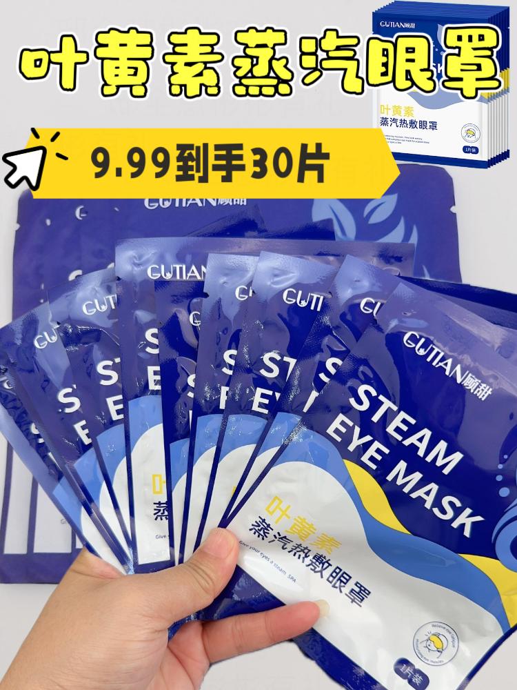 家人们,经常盯手机满眼疲惫的姐妹们,一定要试试这个叶黄素蒸汽眼罩!它里面可是真实添加了叶黄素的,而且打开接触到空气之后就会慢慢变热,变成热乎乎的蒸汽~坚持使用真的能帮我们很好地缓解眼部疲劳哦!大人小孩都可以用,而且现在价格很实惠,家人们不要错过呀!#蒸汽眼罩缓解眼疲劳 #叶黄素蒸汽眼罩 #叶黄素蒸汽眼罩缓解眼疲劳 #好物推荐🔥 #强烈推荐