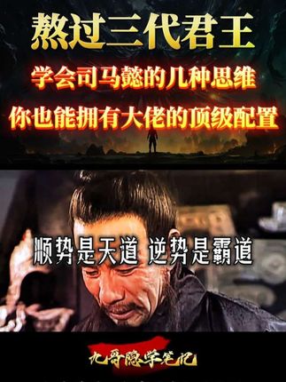 学会司马懿的几种思维,你也能拥有大佬的顶级配置#人性#认知 #三国 #人物故事#涨知识