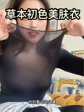 又薄又保暖,弹力还大,这个秋冬穿衣不担心臃肿了#美肤衣 #草本初色美肤衣