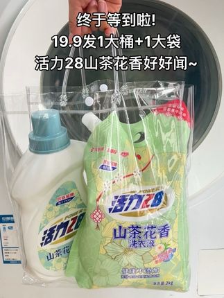 天呐~一直在回购的活力28山茶花终于出组合装啦,还是桶装和袋装的,桶装用完可以用袋装补充,方便卫生清新淡雅的山茶花香真的好好闻,买一次可以用好久啦,#活力28 #持久留香洗衣液 #香氛洗衣液 #活力28洗衣液 #污渍轻松去除