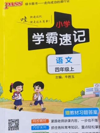 #四年级上册 这本小书#学霸速记 把每一课每一单元的考点都总结好了,新学期用它预习复习都很合适#小学语文 #知识点总结 #学霸秘籍
