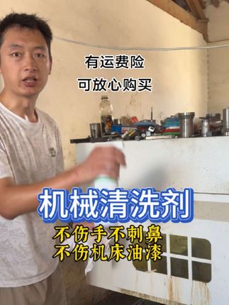机床清洗剂,环保型配方,不伤手不伤机床油漆表面。有运费险,支持七天无理由,售后无忧。#机加工 #加工中心 #数控加工中心 #cnc加工 #数控加工