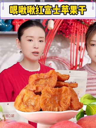 女明星董洁 赵露思又来给大家安利零食啦!这次是健康的苹果干,同款苹果干放到橱窗啦!#赵露思同款 #赵露思直播 #零食推荐#董洁 #苹果干