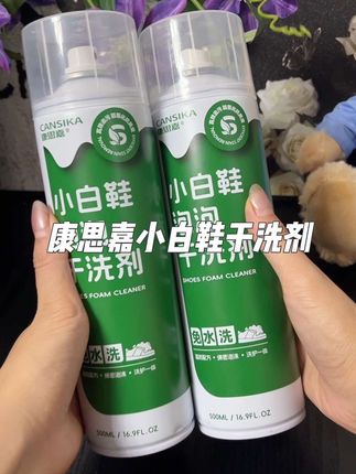 #小白鞋清洗 #白鞋干洗剂 #康思嘉