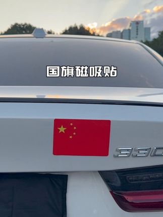 马上国庆了,这红旗磁吸贴不得安排上一个#五星红旗🇨🇳 #车贴 #五星红旗车贴 #宝马 #国庆节