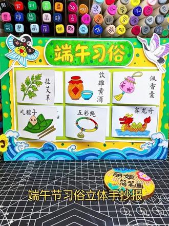 AZ633 自制端午节习俗立体手抄报模版 端午节传统节日习俗文化
挂艾草、饮雄黄酒、佩香囊、吃粽子、戴五彩绳、赛龙舟、粽子主题绘画手抄报线稿打印模板
电子版模版🉑打印涂色➡️粘贴后交作业#端午节手抄报 #端午节习俗 #电子版可打印 #手抄报 #端午节