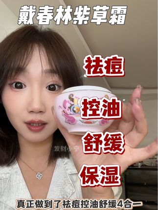 换季皮肤爱闹小情绪的,用两天真的感觉好舒服#戴春林 #换季护肤 #油痘肌 #自用好物分享 #紫草霜