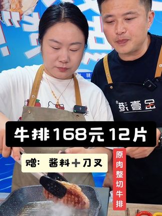 牛排🥩168元12片,净重130克/片🥩原肉整切,老人孩子做妈妈都可以吃☺️赠:黄油➕黑胡椒酱➕一副刀叉#在抖音入手的好东西 #无限回购的宝藏单品 #牛排 #618抖音好物节 #牛排