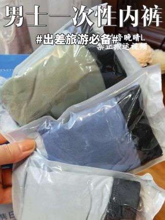 出差旅游给老公提前备上#男士一次性内裤 ,,弹力大穿着舒服, 独立包装EO灭菌,干净又卫生!#出差旅行必备#平价好物#出门必备 #贴身衣物