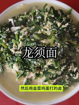 铁棍山药龙须面。 你吃过这样的面吗?铁棍山药龙须面,用韭菜鸡蛋打的卤。