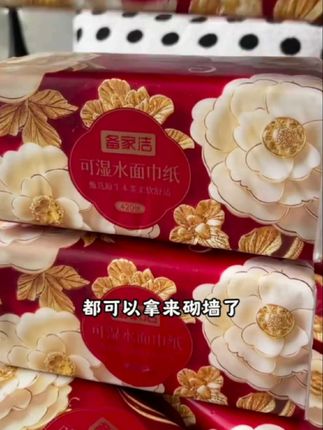 #好物推荐🔥 #备家洁抽纸 #好用不贵经济实惠 #喜庆用品