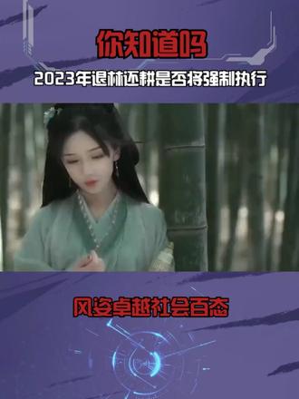 2023年退林还耕是否将强制执行? #智慧农业 #土壤改良 #农技推广 #休闲农业 #农业科技