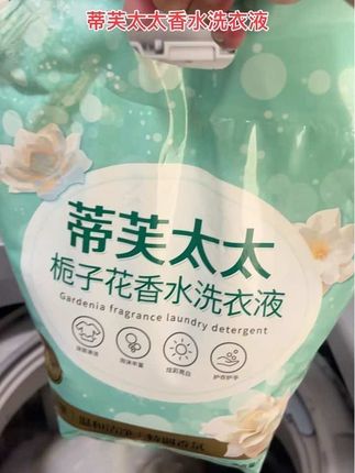 #蒂芙太太香水洗衣液 #居家好物 #好物推荐🔥 #好用不贵经济实惠 #洗完衣服香香的