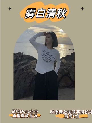 朵拉【雾白清秋】2025年秋季新款圆领字母长袖百搭T恤女016-00536#打底衫 #内搭外穿都好看 #她家衣服真好看质量好还不贵 #休闲减龄穿搭 #面料柔软舒适