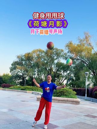 #健身甩甩球 #简单易学 #一学就会 #适合初学者 #舞出健康舞出快乐