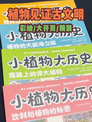 国家植物博物馆专家联手植物学硕士倾力打造,带孩子见证植物如何改变人类,见证古文明历史#绘本 #植物百科 #历史百科 #探险 #暑假充电计划