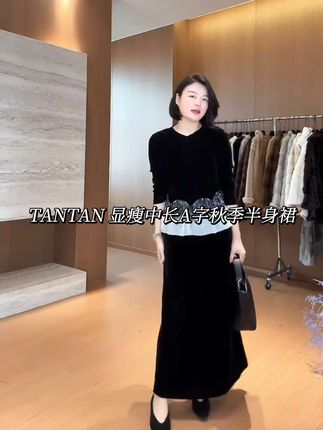 TANTAN 气质显瘦时尚中长款A字秋季半身裙3023#秋季半身裙 #穿搭女装 #时尚搭配服装 #时装穿搭 #老谭服饰