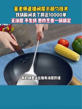 董老师直播间展示颠勺技术,铁锅瞬间卖出10000单。#无涂层 #铁锅 #传统铁锅 #无涂层不粘锅 #锅具