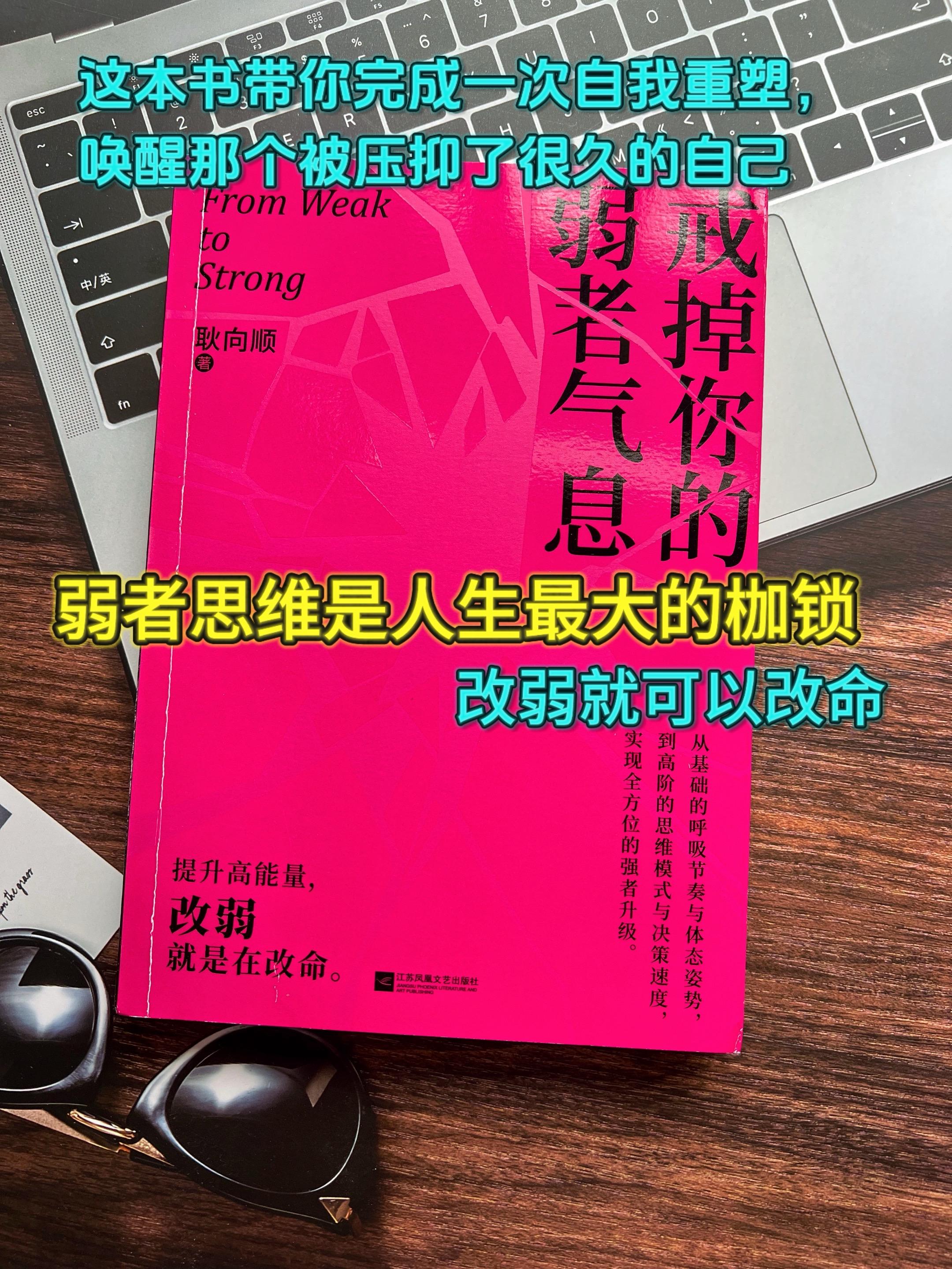 你是否在发言时紧张到声音颤抖、面对不合理要求不懂拒绝、被冒犯后只能暗自懊恼?这不是你的错,是“弱者气息”在作祟!《戒掉你的弱者气息》的作者耿向顺出身贫寒,却凭借十年努力逆风翻盘。书中,他将亲身经验凝练成科学的戒弱三步法,精准定位问题,提供可量化行动步骤,还附上反弱话术库,教你30秒扭转被动局面。助你撕碎自我设限,戒掉讨好,炼就强者的自信从容 ,改弱就是改命#戒掉你的弱者气息 #强者思维#自我提升#人生智慧#好书推荐