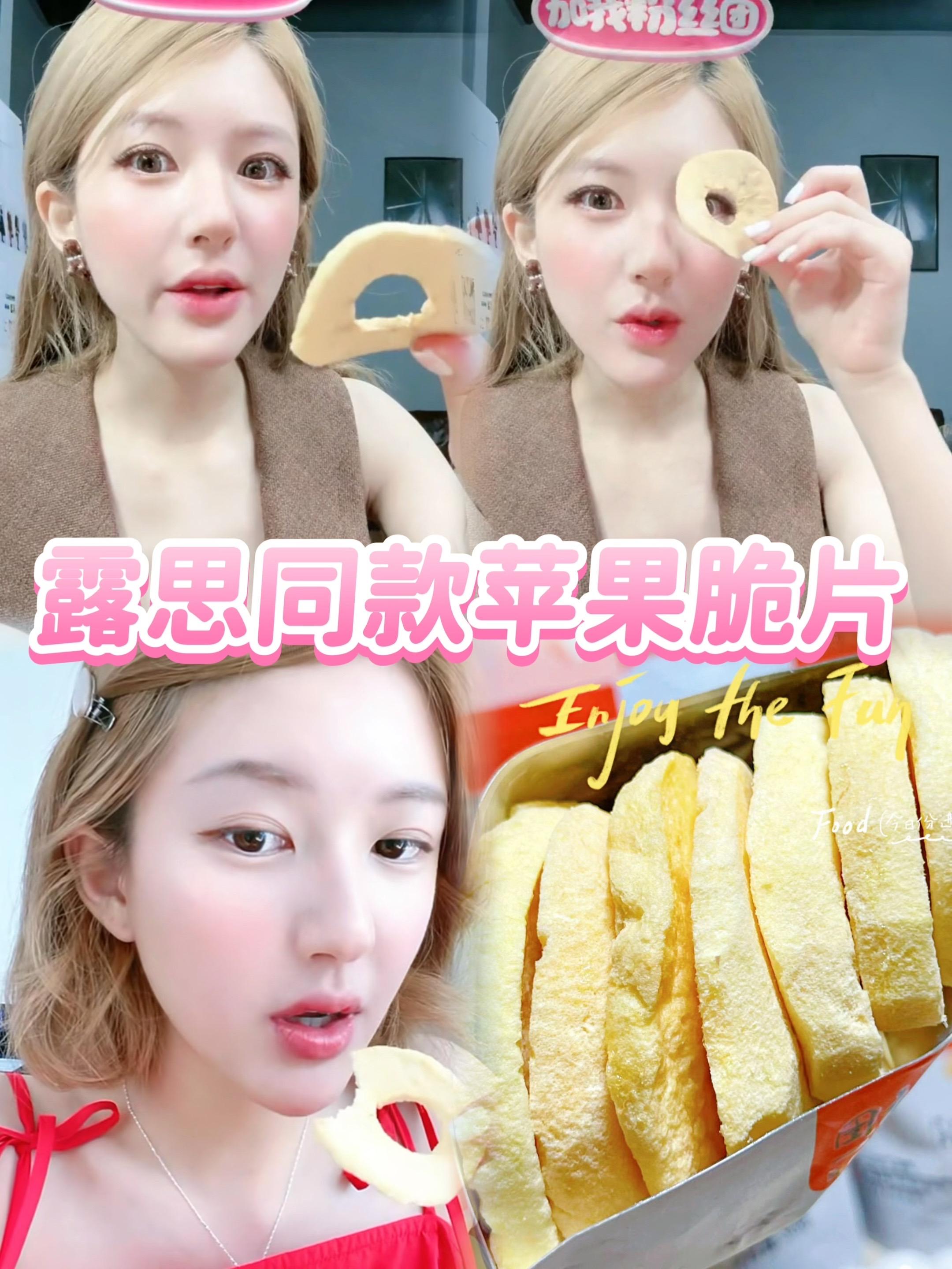 姐妹们#露思 爱吃的苹果脆片被我找到啦!#苹果脆片 #苹果干片 #好吃到停不下来 #脆脆的