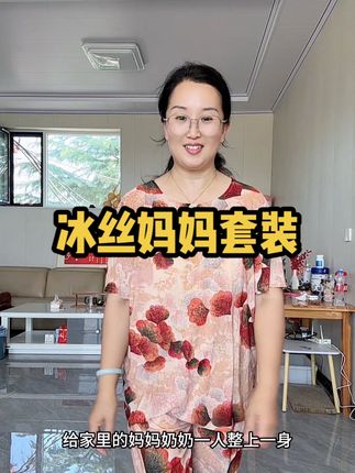 冰凉丝滑的妈妈装居然这么便宜一套,姐妹们赶紧冲!#好物推荐🔥 #冰丝 #妈妈装 #超便宜超划算