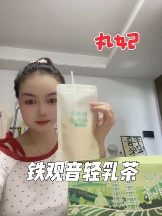 #丸妃#轻乳茶 #无限回购的宝藏单品