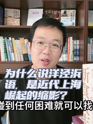 为什么说洋泾浜语,是近代上海崛起的缩影? #我在抖音涨知识 #都来读书