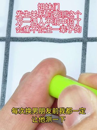 每次发生关系前,检测必不可少的,特别是姐妹们一定一定要慎重#情侣 #奔现 #谈恋爱 #异地恋