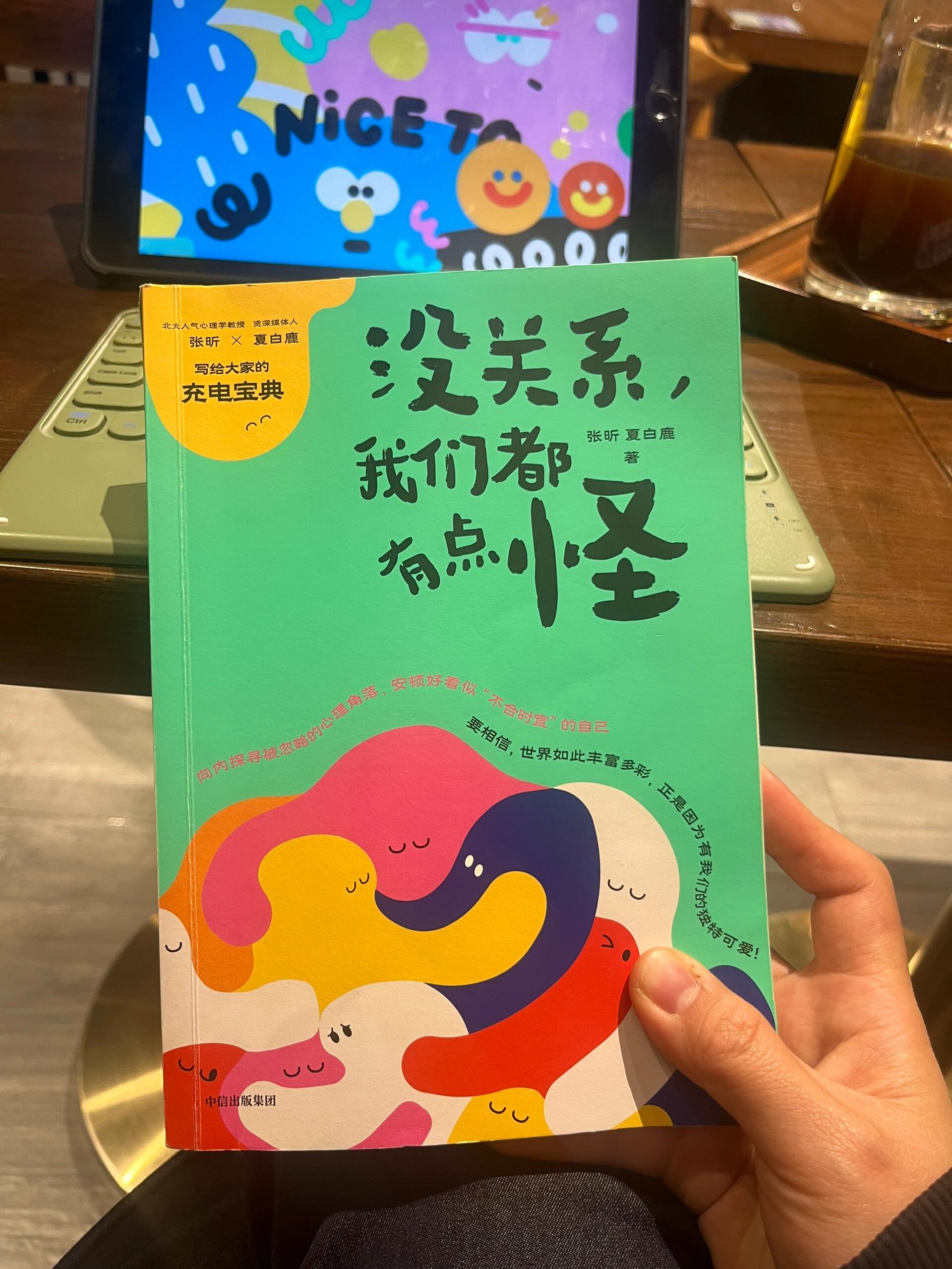 我们背负着内心和外界的巨大压力。我们自我压抑着。我们希望自己不被落下。我们努力维持所谓“正常”的人设,隐藏自己不那么“合时宜”的一面。试图符合外界对我们的期望。这是一本人生治愈手册。每个人都是独一无二的,每个人都有自己的独特之处。治愈是一件经年累月的事情,每一次改变都是一场漫长的自我探索。别怕,我们都是“奇怪”的人。