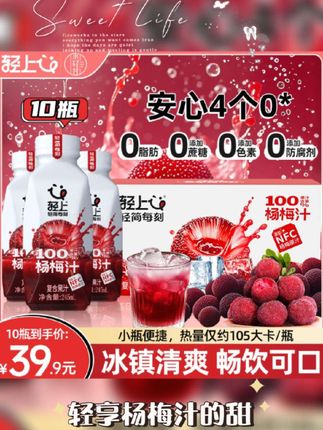 小轻甘轻上杨梅汁0脂肪0添加蔗糖夏天冰镇畅饮100%复合果蔬汁饮品#饮品推荐 #夏日饮品 #轻上杨梅汁 #快来一起尝个鲜 #好喝不贵