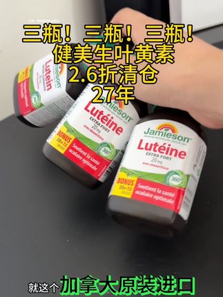 天呐!居然真的给我发了三瓶#种草好物 #健美生 #叶黄素 #巨巨巨巨超值 #清仓捡漏