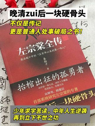 这不反是一本自传,更是人生逆袭之书。40岁前一无事成,48岁人生翻盘,凭借自己的真才实学和坚韧不拔的意志,在时代动荡中脱颖而出。他被誉为晚清的最后一块硬骨头,国家危难时抬棺出征,收复新疆。如果你想了解一个有血有肉的民族英雄,一定要去读左宗堂传。#好书分享 #历史人物 #左宗棠