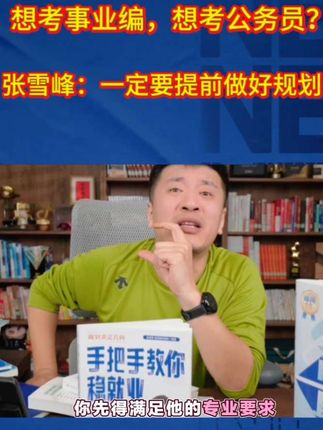 张雪峰:想进央国企?想考公务员事业编?一定要选对专业#高中家长必读 #视频下方有链接