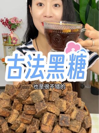 入口清甜温和不齁腻,配料干净好喝又健康#哇又便宜又好吃 #妈呀太香了 #零食推荐 #仙女都在喝什么 #古法黑糖
