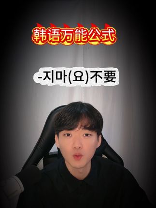 韩语口语万能句型:-지마(요)不要🙅♀️ #韩语 #韩语口语 #韩语学习 #韩剧 #韩国