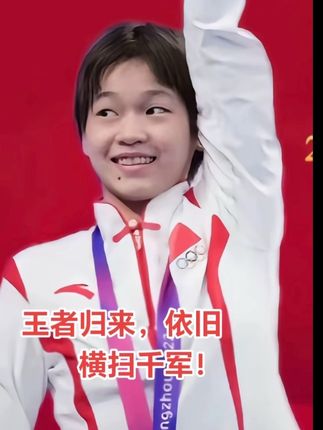 #全红婵水花消失术 #热门音乐🔥 #演出现场视频
