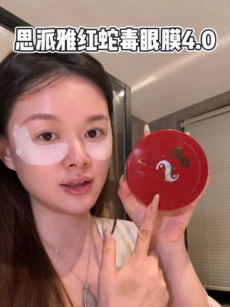 眼周显年纪,眼膜不能停!#spatreatment蛇毒眼膜 #眼部护理 #精致女人必备
