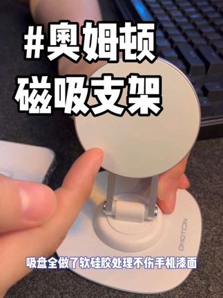 奥姆顿#磁吸手机支架 多角度调节,自由旋转,超强吸力!#桌面支架