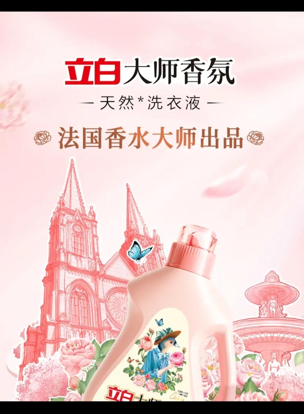 【迪丽热巴同款】立白大师香氛洗衣液强力去污持久留香柔顺护衣家用#香氛洗衣液 #洗护好物