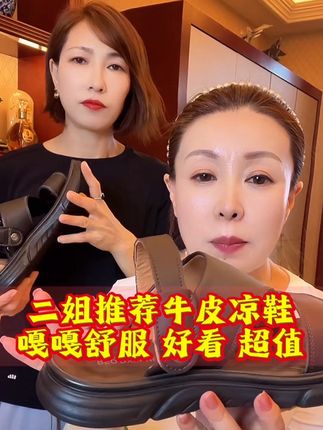 二姐推荐男款皮凉鞋 #关思慧 #关小平#凉鞋 #强烈推荐