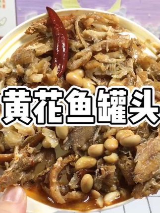 林家铺子这个黄花鱼罐头很好吃呀~有香辣和香酥两种口味 用它拌米饭或者配粥太香啦#黄花鱼罐头 #林家铺子 #妈呀太香了 #美食 #下饭菜