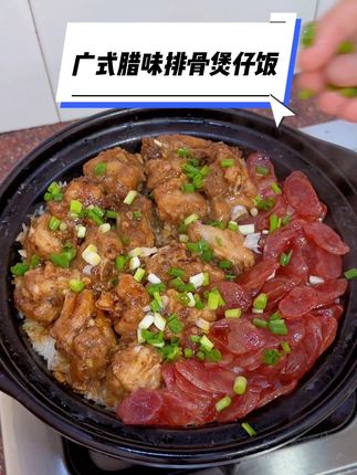 广式腊味排骨煲仔饭,没想到自己在家做这么简单,带有灵魂锅巴的煲仔饭,简直香迷糊了呀#好吃到停不下来 #腊味煲仔饭 #太香啦 #排骨煲仔饭