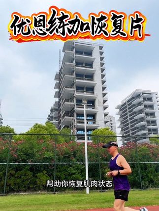 马拉松赛后腿酸腿沉。可以试试练加恢复片#跑步#运动#马拉松#练加营养恢复片