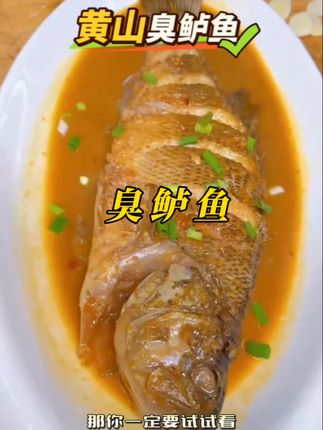 #臭鲈鱼 徽州美食黄山臭鲈鱼做法简单好吃不贵!#臭鳜鱼 #黄山特产 #地方特色美食 #快来一起尝个鲜