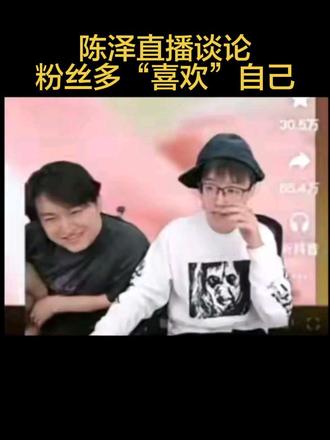 陈泽谈论粉丝有多爱自己#陈泽#ok了老铁们