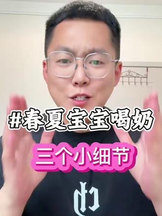 春夏季节喂宝宝喝奶粉,记住这三个小细节,让宝宝少遭罪#新手爸妈必看 #育儿 #宝宝少遭罪 #宝宝喝奶