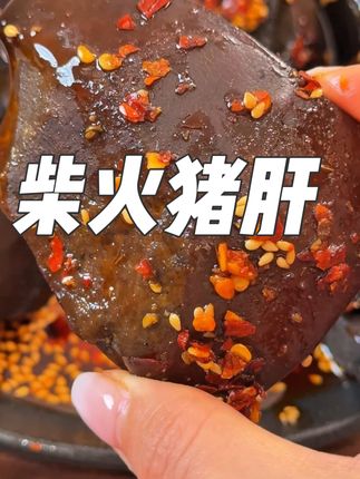 柴火猪肝 #好吃到爆 #猪肝