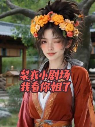 我看上你姐了!那是我妈! #率土之滨 #率土星推计划 #率批同盟故事会 #率批AI整活 #三国